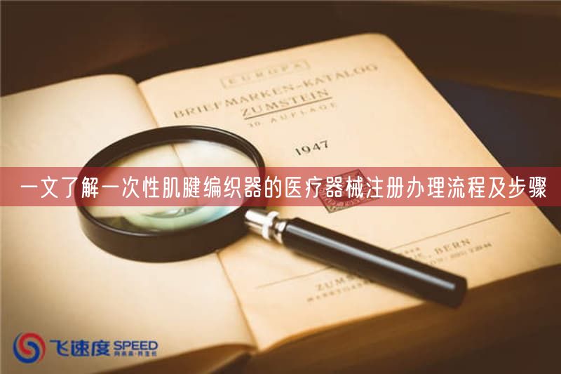一文了解一次性肌腱编织器的<a href=/medical/ target=_blank class=infotextkey>医疗器械注册</a>办理流程及步骤(图1)
