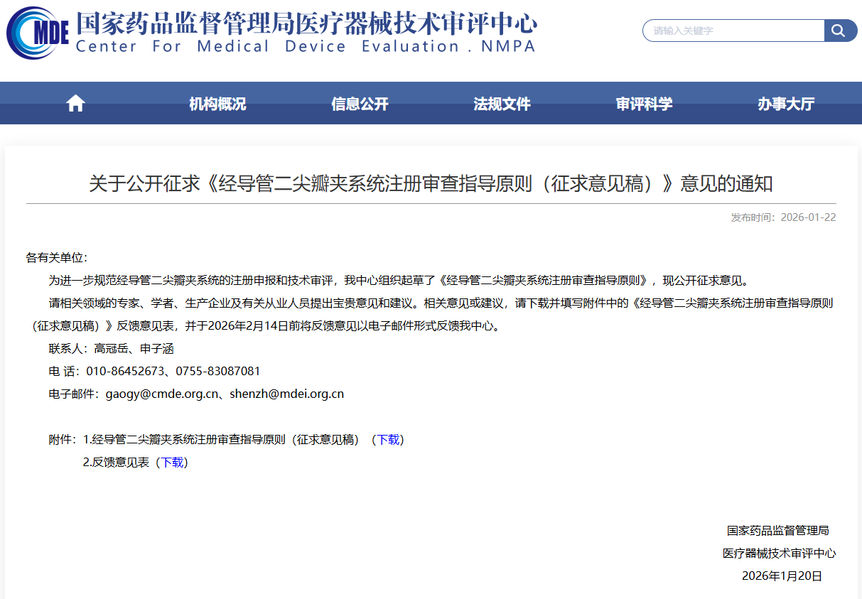 经导管二尖瓣夹系统注册审查指导原则（征求意见稿）