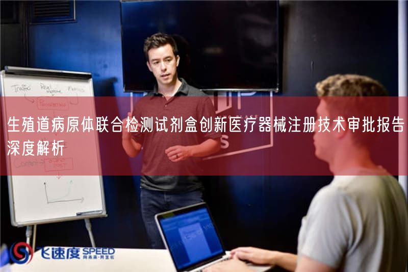 生殖道病原体联合检测试剂盒创新医疗器械注册技术审批报告深度解析