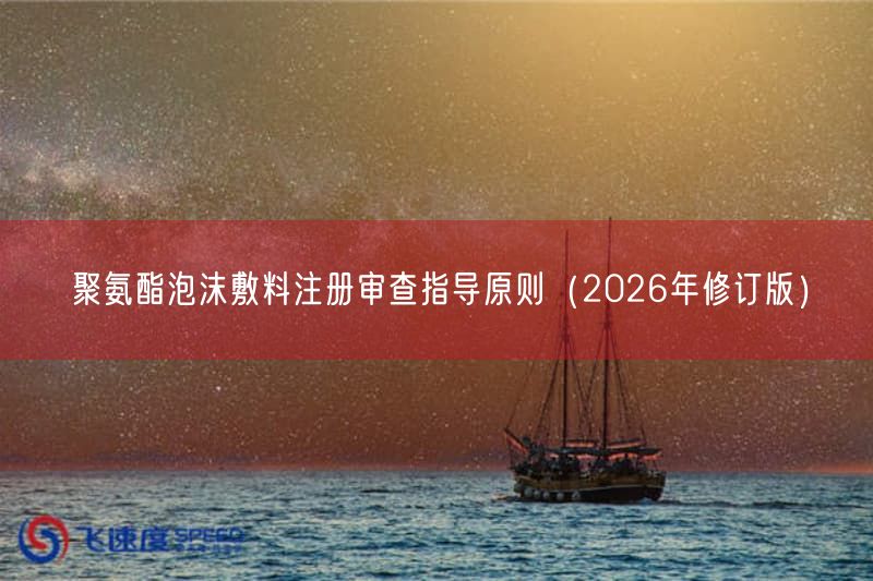 聚氨酯泡沫敷料注册审查指导原则（2026年修订版）