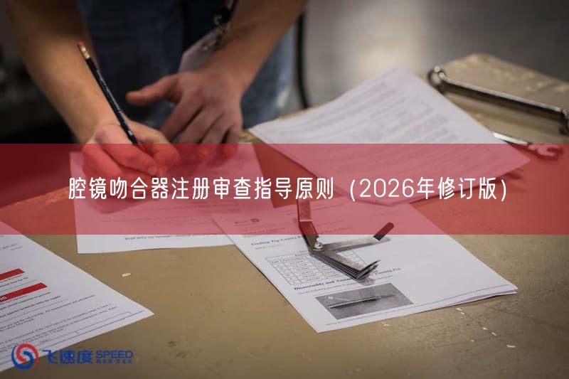 腔镜吻合器注册审查指导原则（2026年修订版）