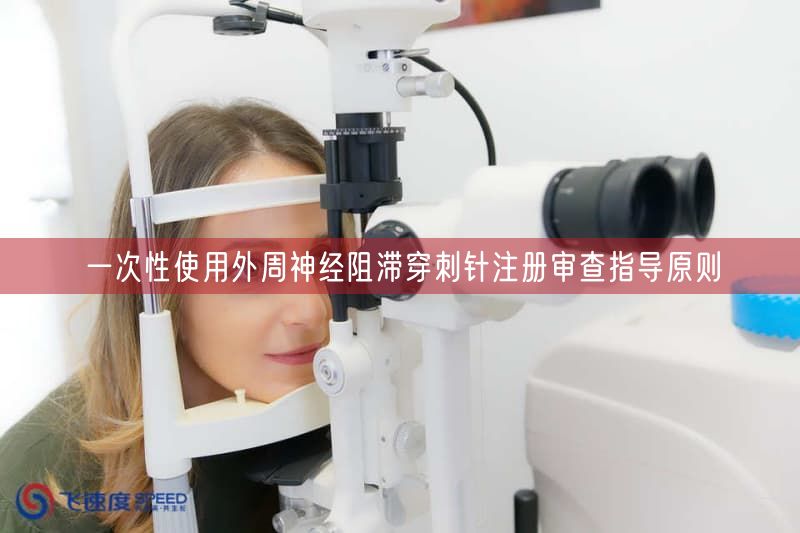 一次性使用外周神经阻滞穿刺针注册审查指导原则