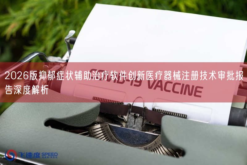 2026版抑郁症状辅助治疗软件创新医疗器械注册技术审批报告深度解析