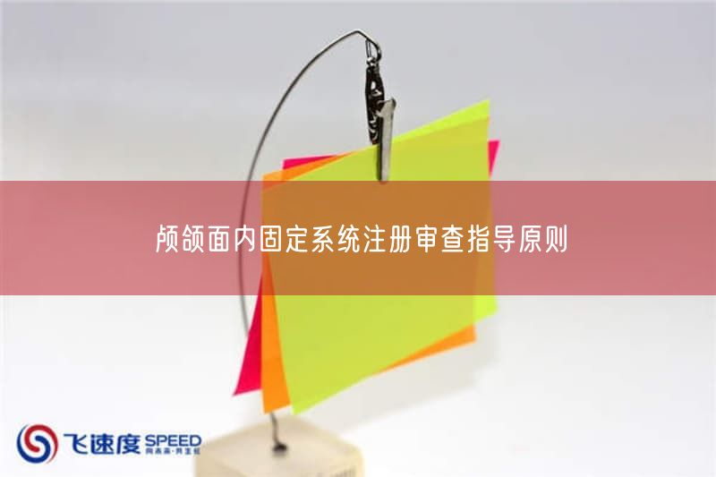 颅颌面内固定系统注册审查指导原则(图1)