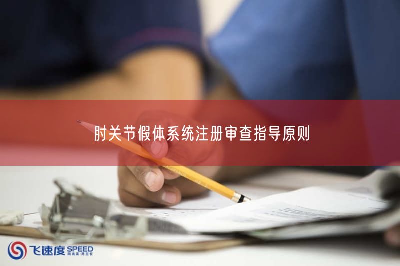 肘关节假体系统注册审查指导原则(图1)