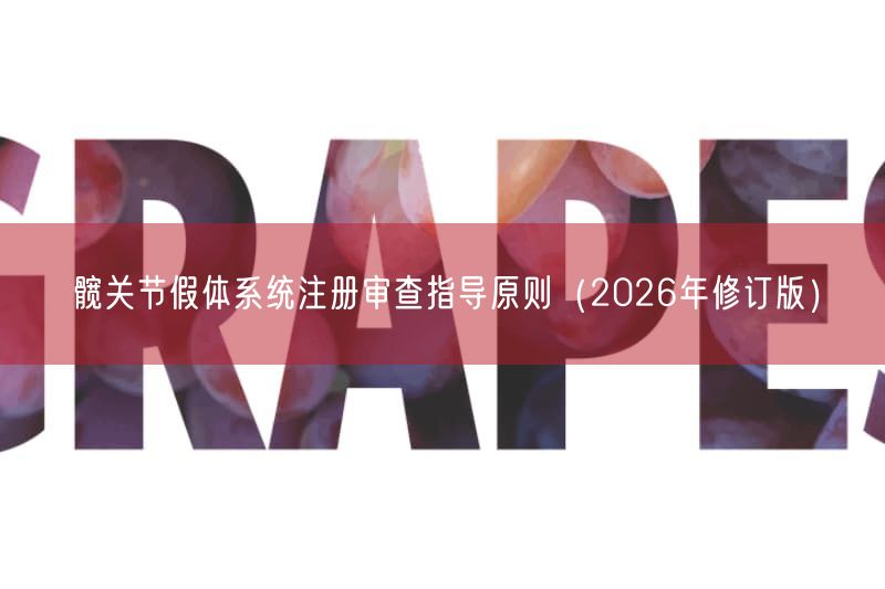 髋关节假体系统注册审查指导原则（2026年修订版）(图1)