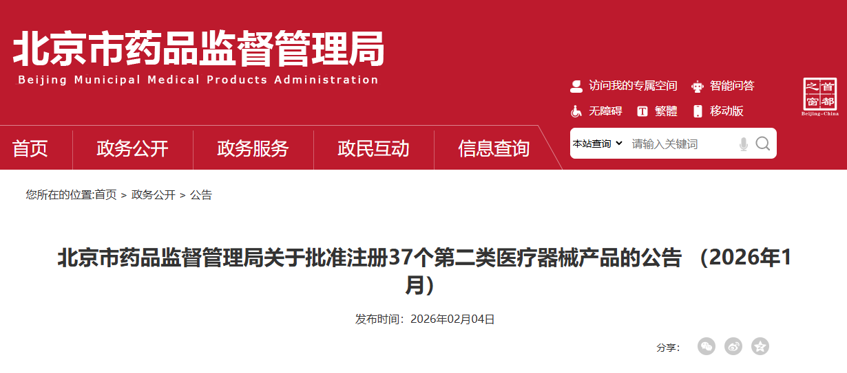 北京市26年1月共批准注册第二类医疗器械产品37个（附名单）
