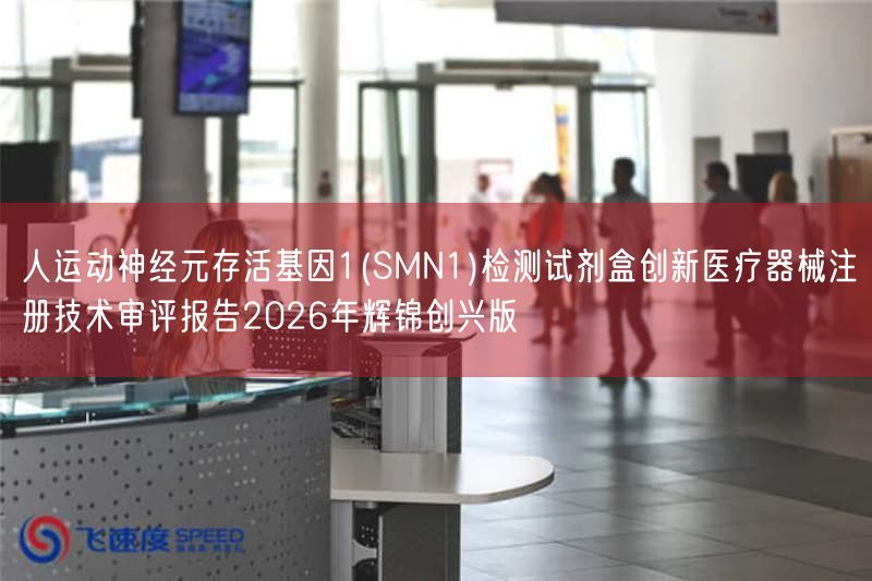 人运动神经元存活基因1(SMN1)检测试剂盒创新<a href=/medical/ target=_blank class=infotextkey>医疗器械注册</a>技术审评报告2026年辉锦创兴版(图1)