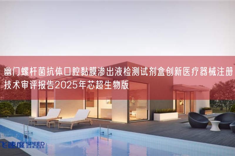 幽门螺杆菌抗体口腔黏膜渗出液检测试剂盒创新<a href=/medical/ target=_blank class=infotextkey>医疗器械注册</a>技术审评报告2025年芯超生物版(图1)