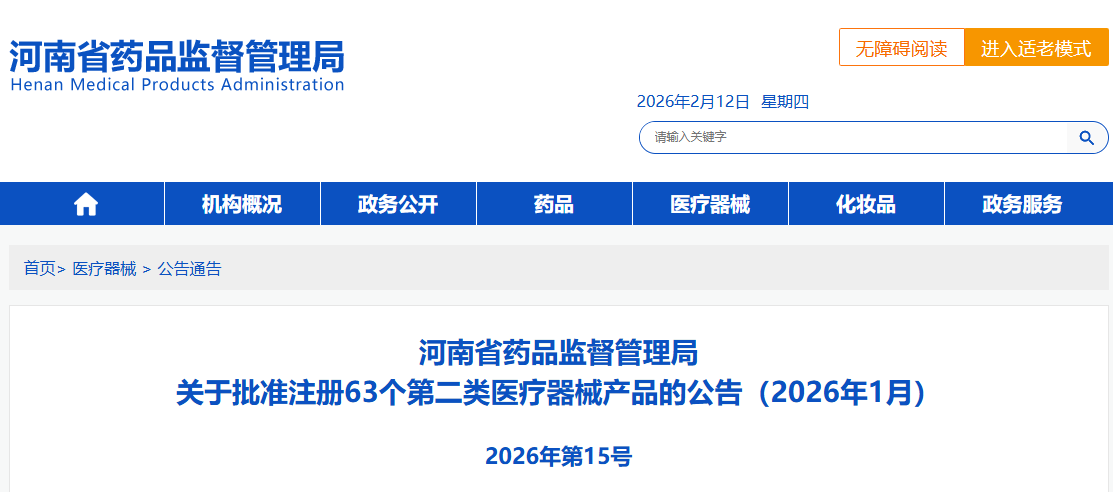 河南省26年1月共批准注册第二类医疗器械产品63个（附名单）