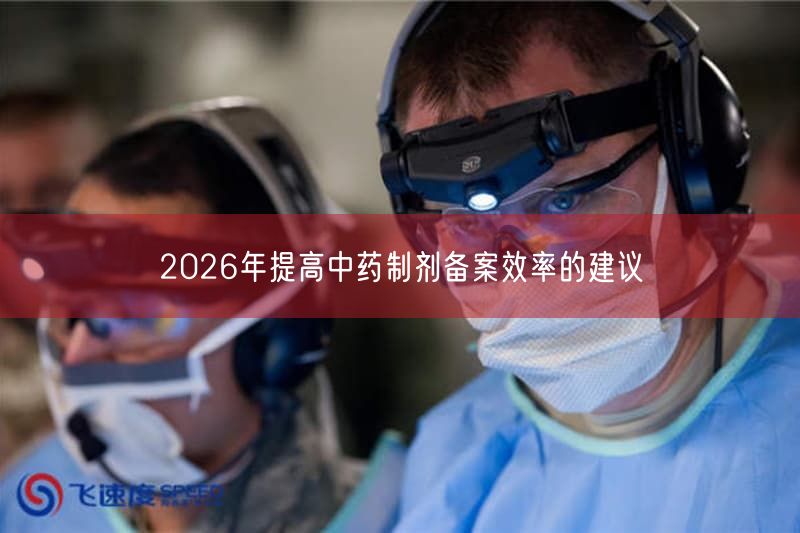 2026年提高中药制剂备案效率的建议(图1)