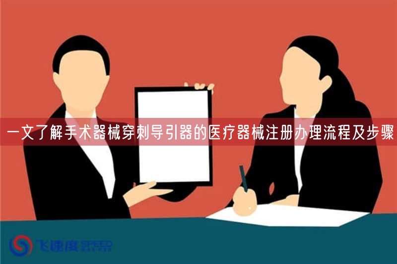一文了解手术器械穿刺导引器的医疗器械注册办理流程及步骤(图1)
