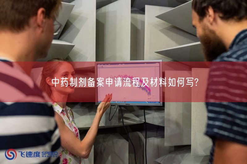 中药制剂备案申请流程及材料如何写?(图1)