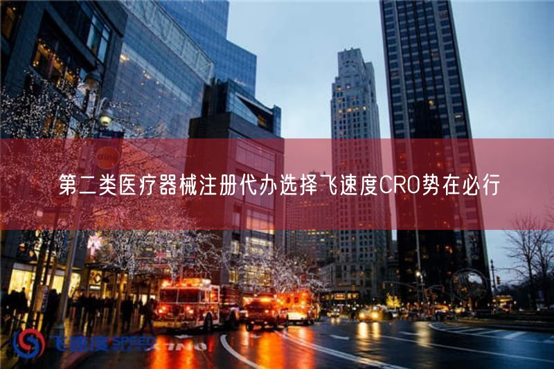 第<a href=/service/20.html target=_blank class=infotextkey>二类医疗器械注册</a>代办选择飞速度CRO势在必行(图1)