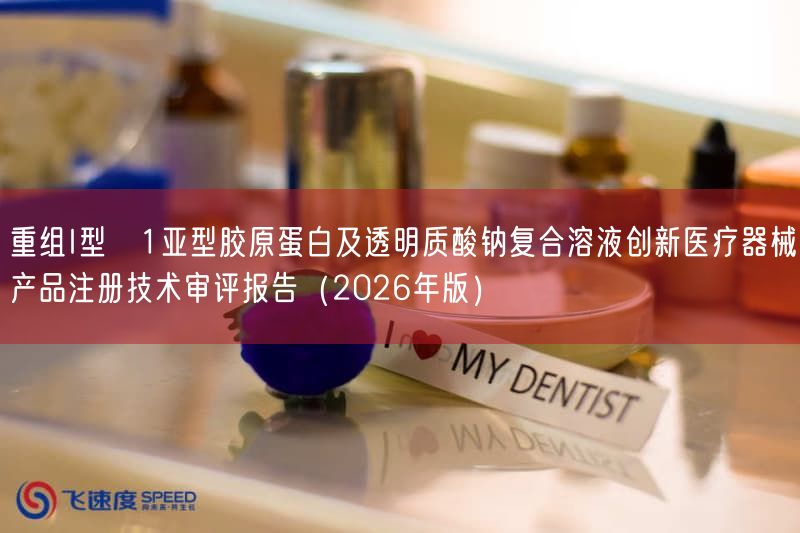 重组I型α1亚型胶原蛋白及透明质酸钠复合溶液创新医疗器械产品注册技术审评报告（2026年版）