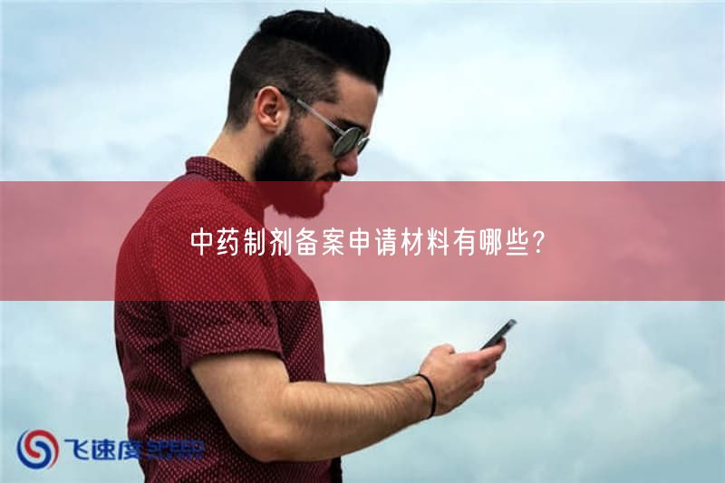 中药制剂备案申请材料有哪些？