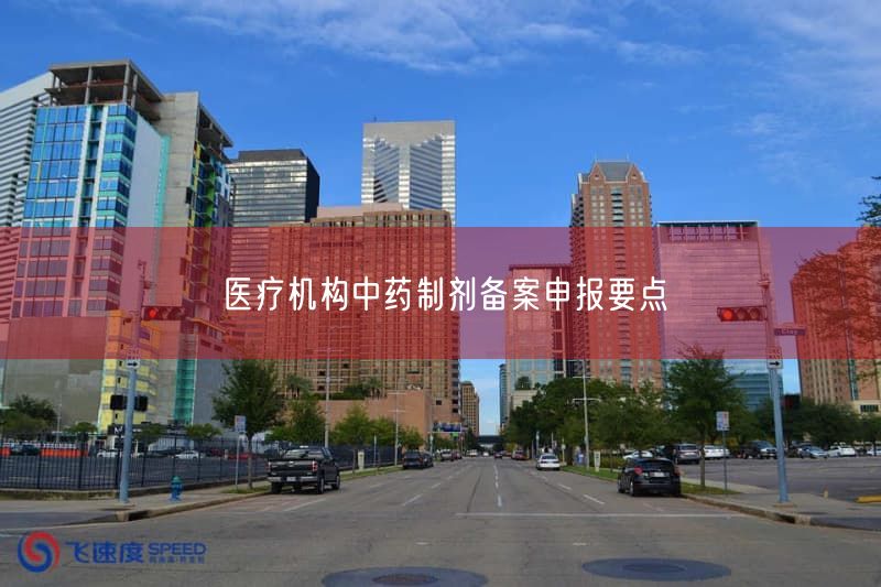 医疗机构中药制剂备案申报要点(图1)
