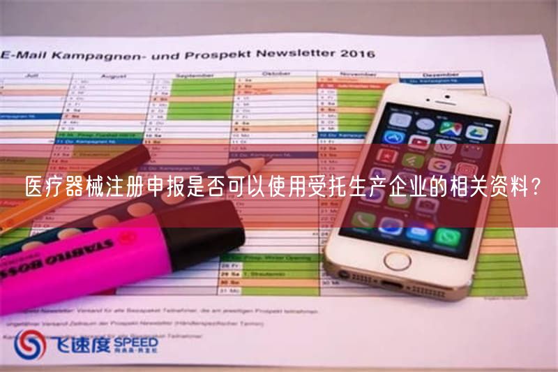 医疗器械注册申报是否可以使用受托生产企业的相关资料?(图1)