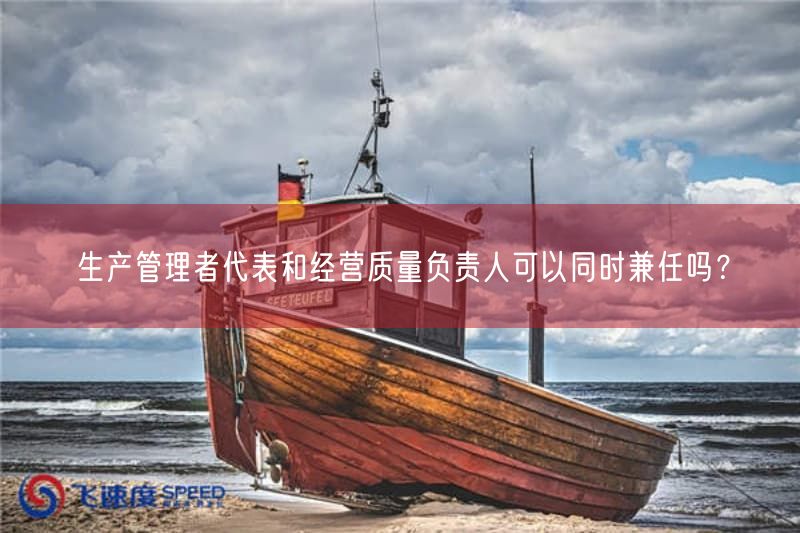 生产管理者代表和经营质量负责人可以同时兼任吗?(图1)