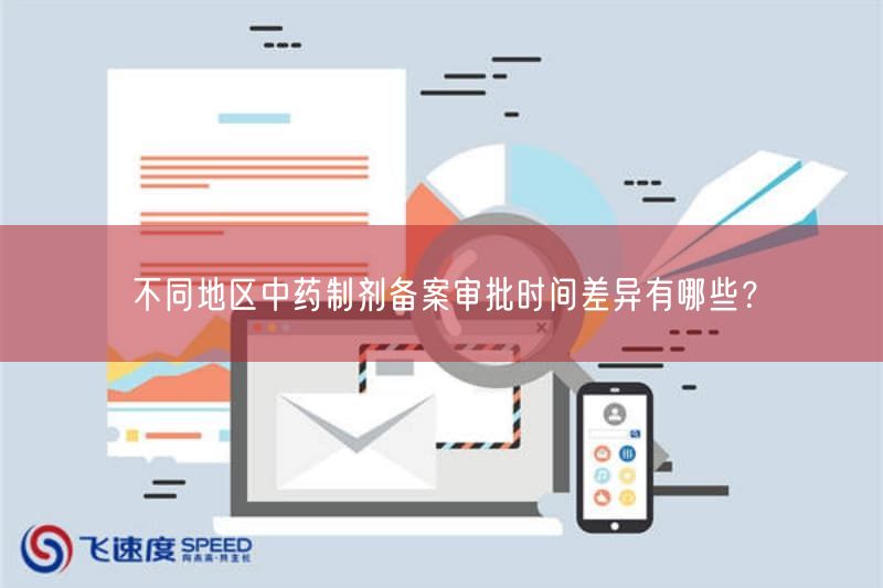 不同地区中药制剂备案审批时间差异有哪些？