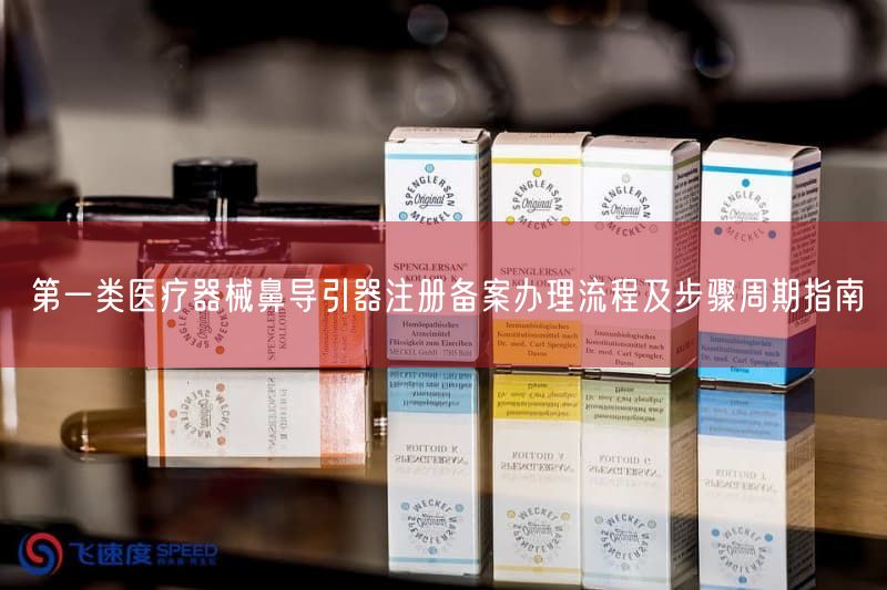 第一类医疗器械鼻导引器注册备案办理流程及步骤周期指南
