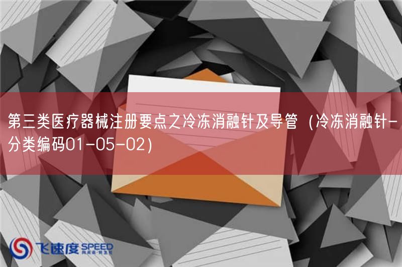 第三类<a href=/medical/ target=_blank class=infotextkey>医疗器械注册</a>要点之冷冻消融针及导管(冷冻消融针-分类编码01-05-02)(图1)