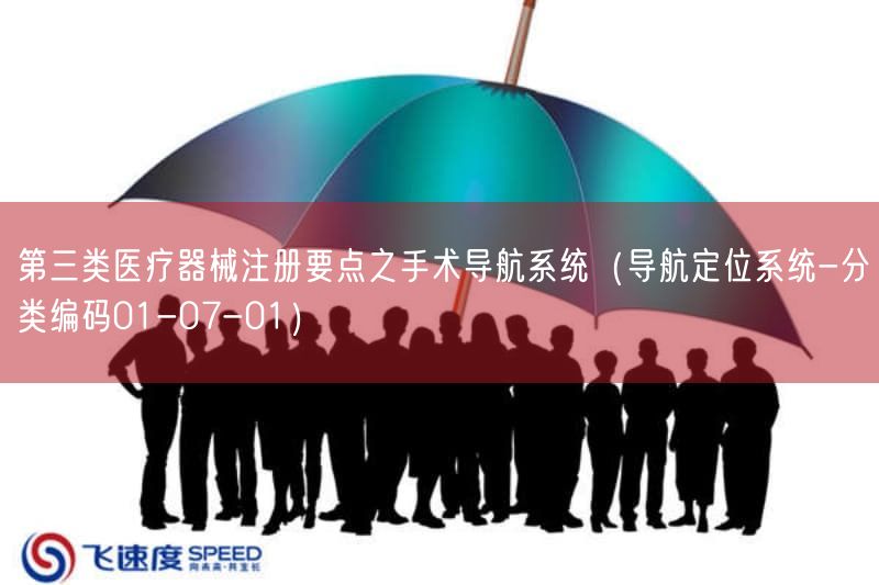 第三类<a href=/medical/ target=_blank class=infotextkey>医疗器械注册</a>要点之手术导航系统（导航定位系统-分类编码01-07-01）(图1)