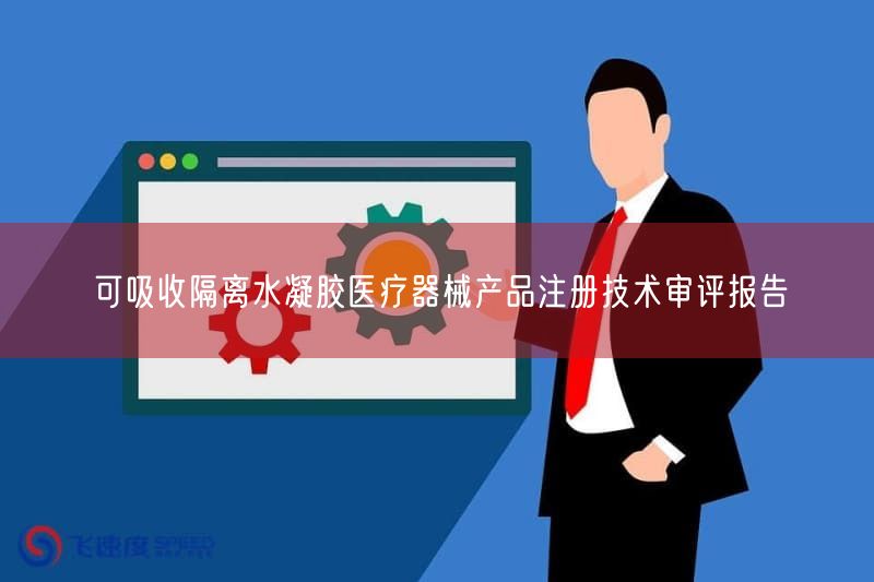 可吸收隔离水凝胶医疗器械产品注册技术审评报告(图1)