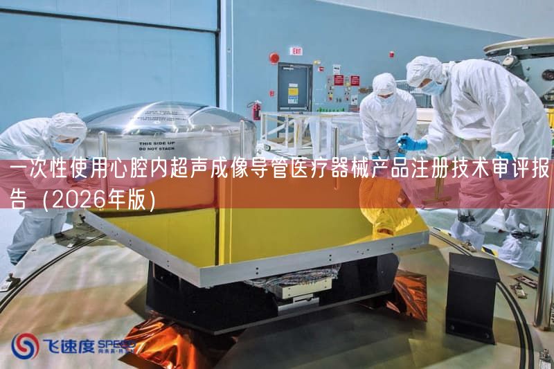 一次性使用心腔内超声成像导管医疗器械产品注册技术审评报告（2026年版）(图1)