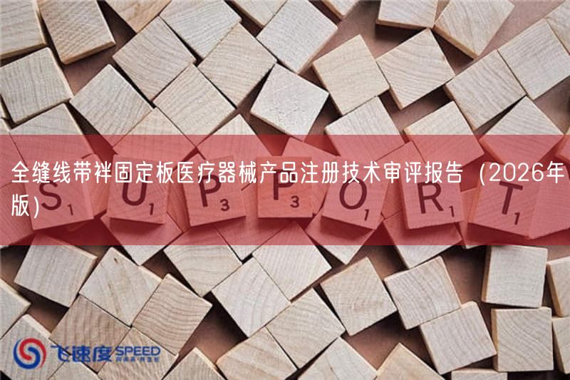 全缝线带袢固定板医疗器械产品注册技术审评报告（2026年版）(图1)