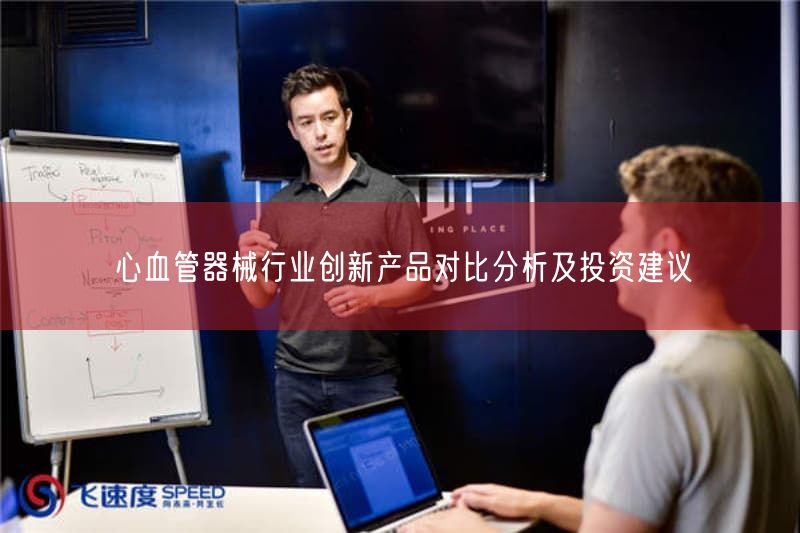 心血管器械行业创新产品对比分析及投资建议(图1)