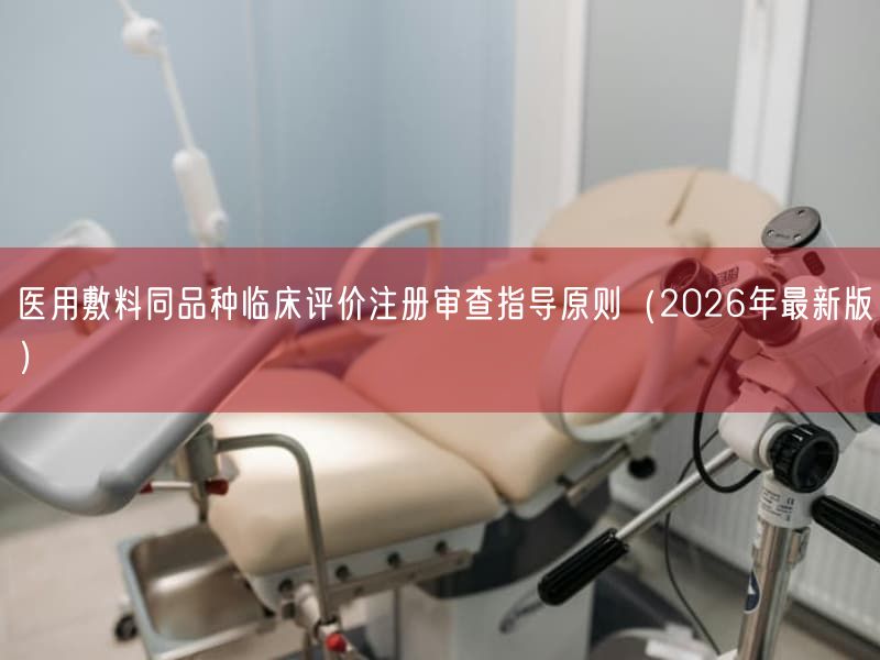 医用敷料同品种临床评价注册审查指导原则（2026年最新版）(图1)