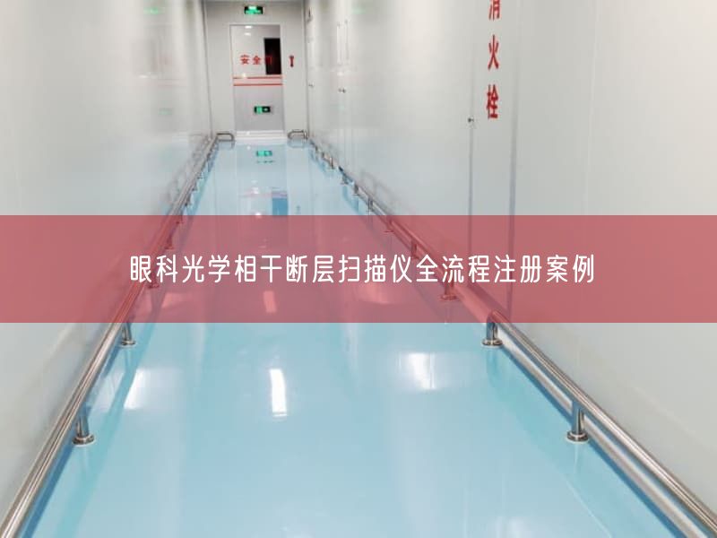 眼科光学相干断层扫描仪全流程注册案例(图1)