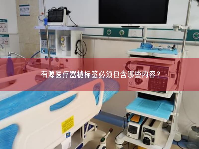 有源医疗器械标签必须包含哪些内容？(图1)