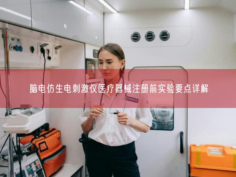 脑电仿生电刺激仪医疗器械注册前实验要点详解(图1)