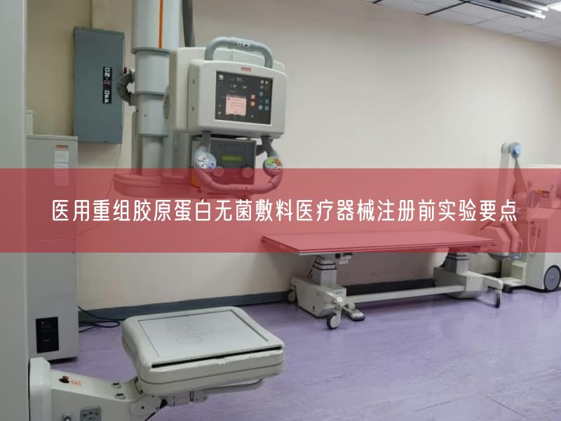 医用重组胶原蛋白无菌敷料<a href=/medical/ target=_blank class=infotextkey>医疗器械注册</a>前实验要点(图1)