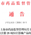 上海市2026年7月共批准首次注册医疗器械产品28项（附名单）