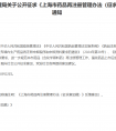 《上海市药品再注册管理办法（征求意见稿）》2026年版