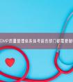 医疗器械GMP质量管理体系体考前各部门都需要做哪些准备？