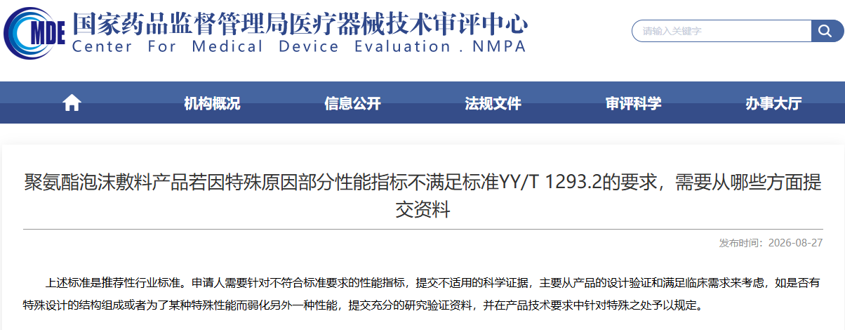 聚氨酯泡沫敷料部分指标不满足YY/T 1293.2的要求,需从哪些方面提交资料?(图1)