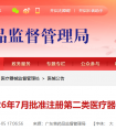广东省2026年7月共批准注册第二类医疗器械产品317个（附名单）