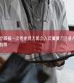 第三类医疗器械一次性使用无菌介入式瓣膜刀注册办理流程及步骤周期指南