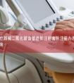 第三类医疗器械二氧化碳血管造影注射套件注册办理流程及步骤周期指南