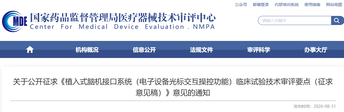 《植入式脑机接口系统(电子设备光标交互操控功能)<a href=/ target=_blank class=infotextkey>临床试验</a>技术审评要点(征求意见稿)》2026年版(图1)