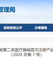 安徽省2026年7月共批准首次注册第二类医疗器械产品29个（附名单）