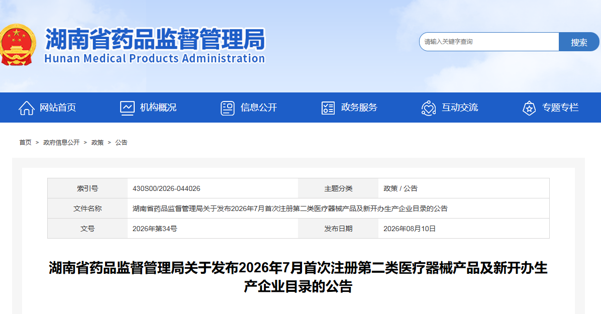 湖南省2026年7月共批准首次注册第二类医疗器械产品83个（附名单）(图1)