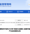 湖南省2026年7月共批准首次注册第二类医疗器械产品83个（附名单）