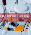 胃肠超声显像粉注册审查指导原则（征求意见稿）2026年最新版