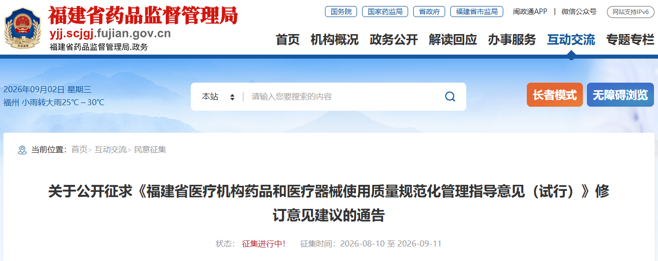 福建省征求《福建省医疗机构药品和医疗器械使用质量规范化管理指导意见(试行)》(图1)