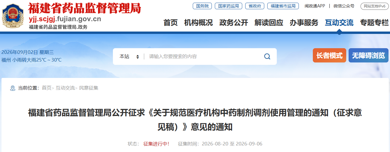 福建省药监局征求《关于规范医疗机构中药制剂调剂使用管理的通知（征求意见稿）》(图1)